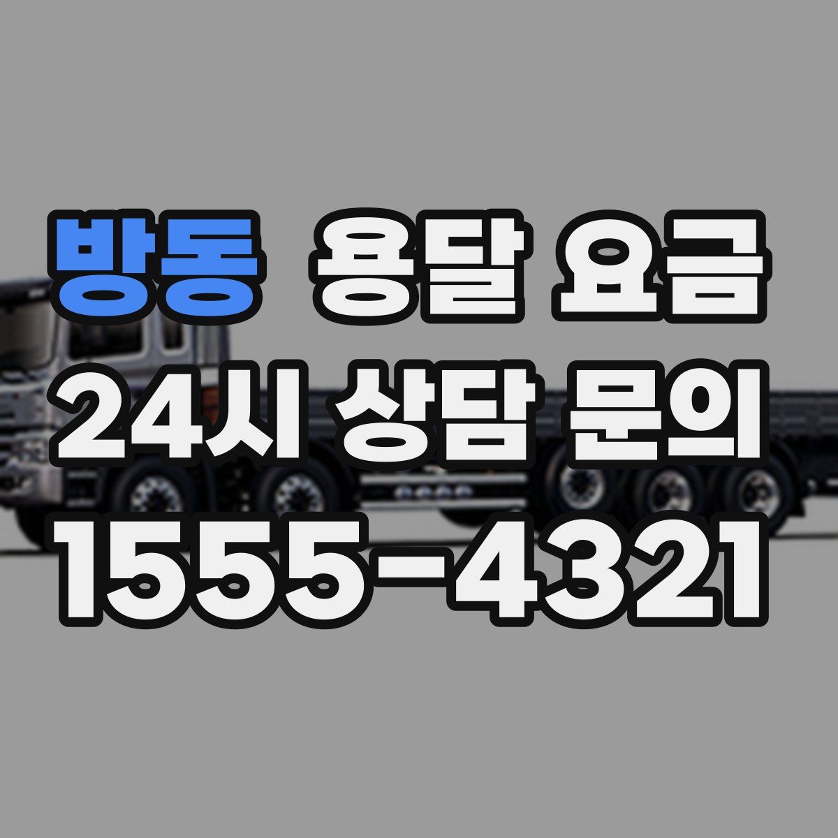 방동 용달 요금