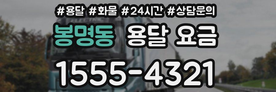 봉명동 용달 요금