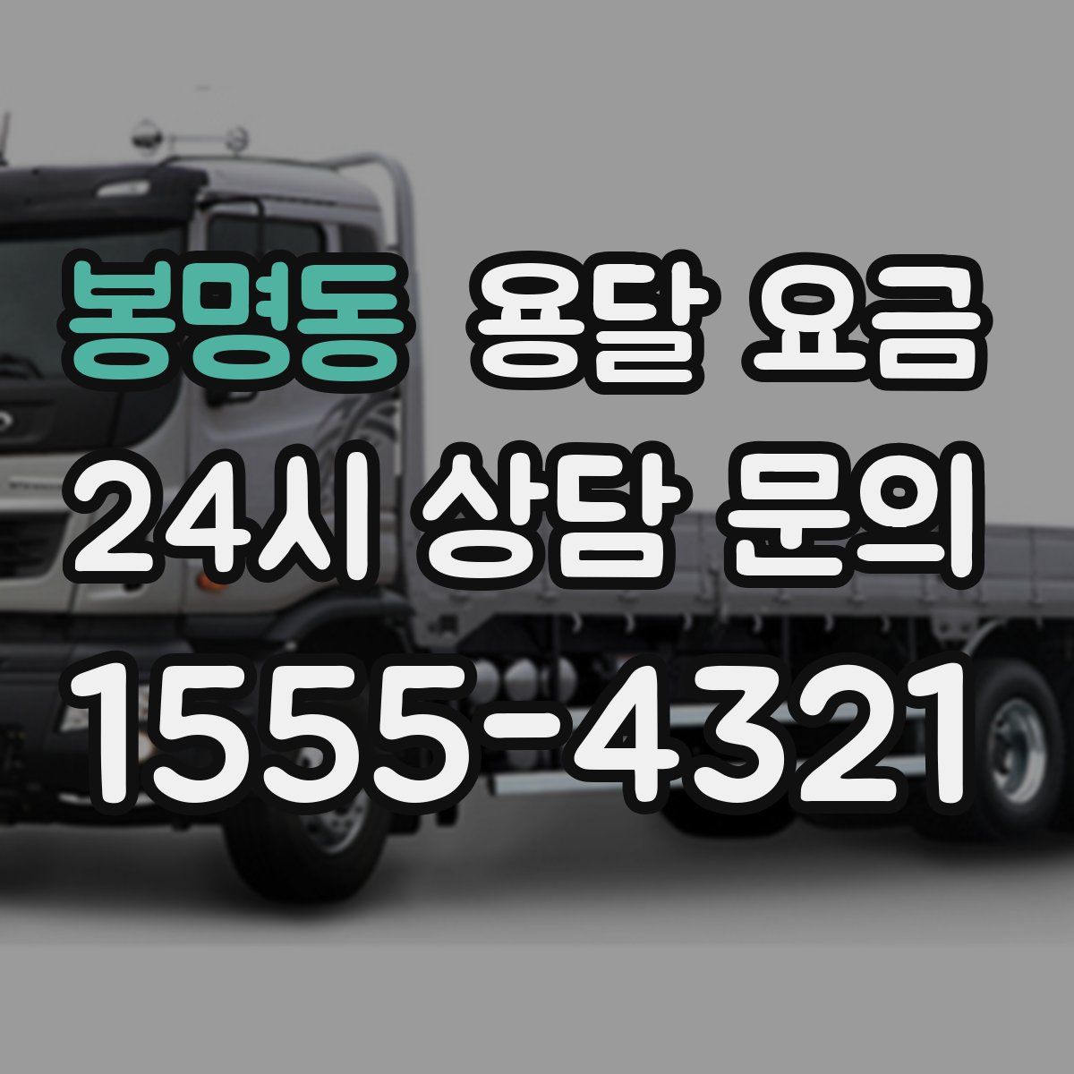 봉명동 용달 요금