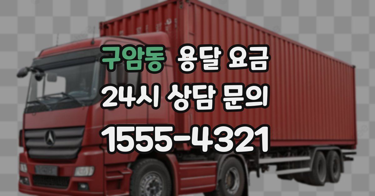 구암동 용달 요금