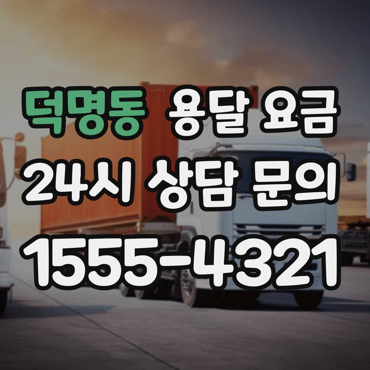 덕명동 용달 요금