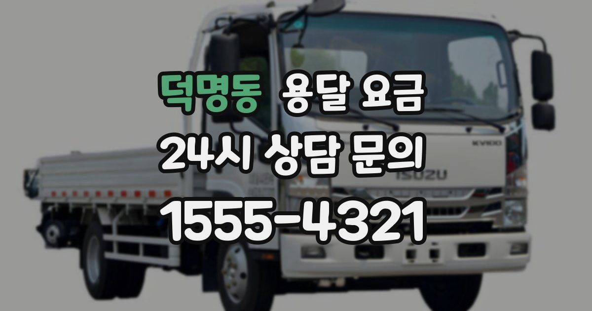 덕명동 용달 요금