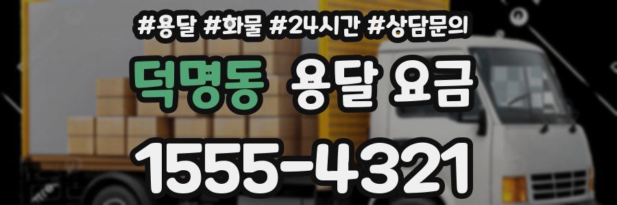 덕명동 용달 요금