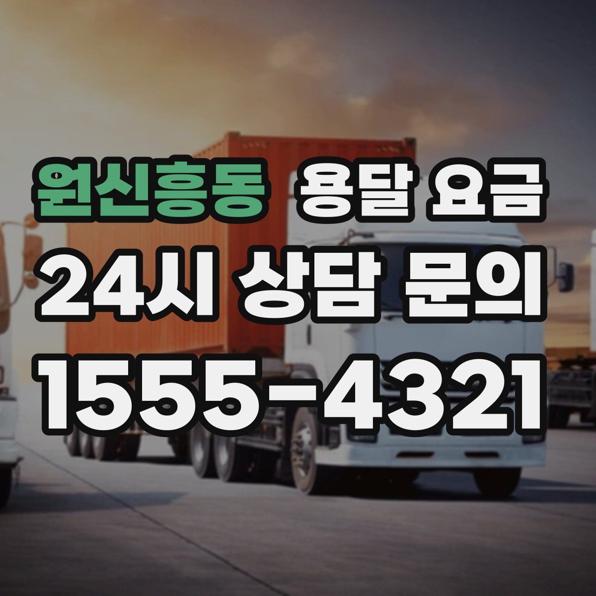 원신흥동 용달 요금