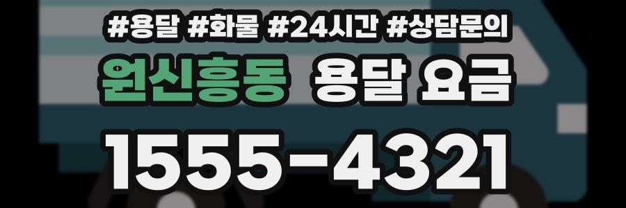 원신흥동 용달 요금