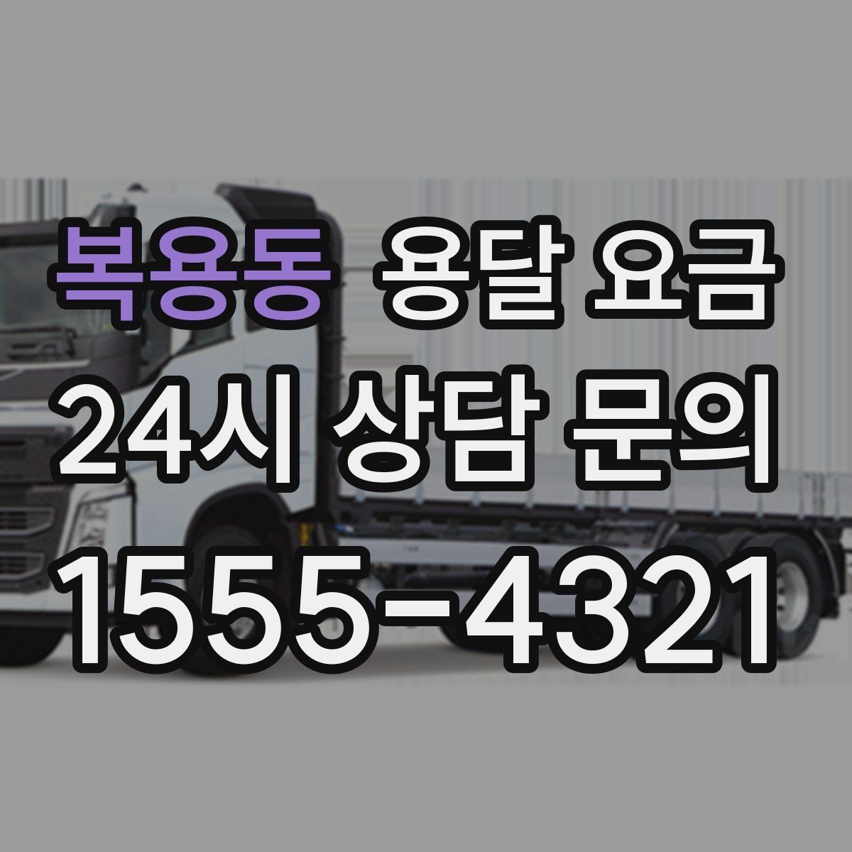 복용동 용달 요금 꼭 필요한 정보만 정리