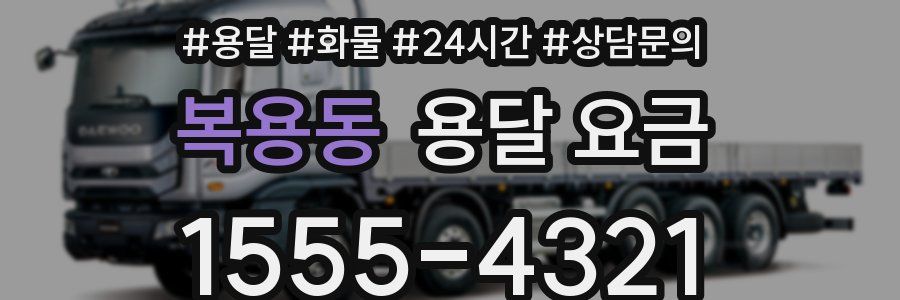 복용동 용달 요금