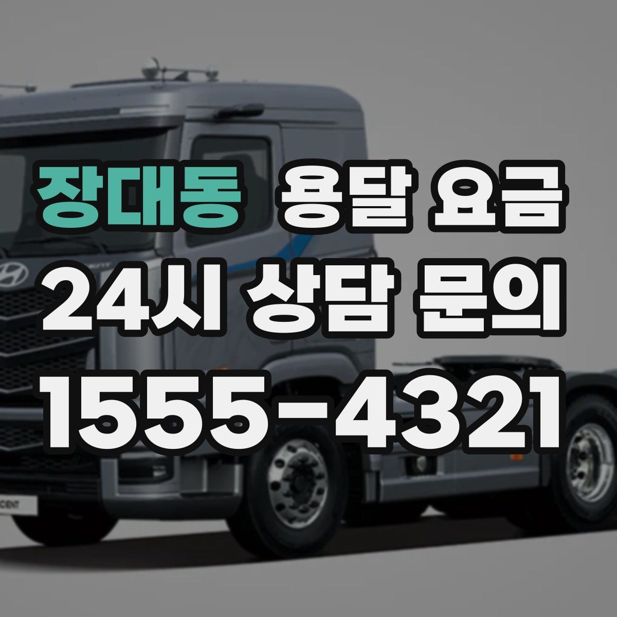 장대동 용달 요금