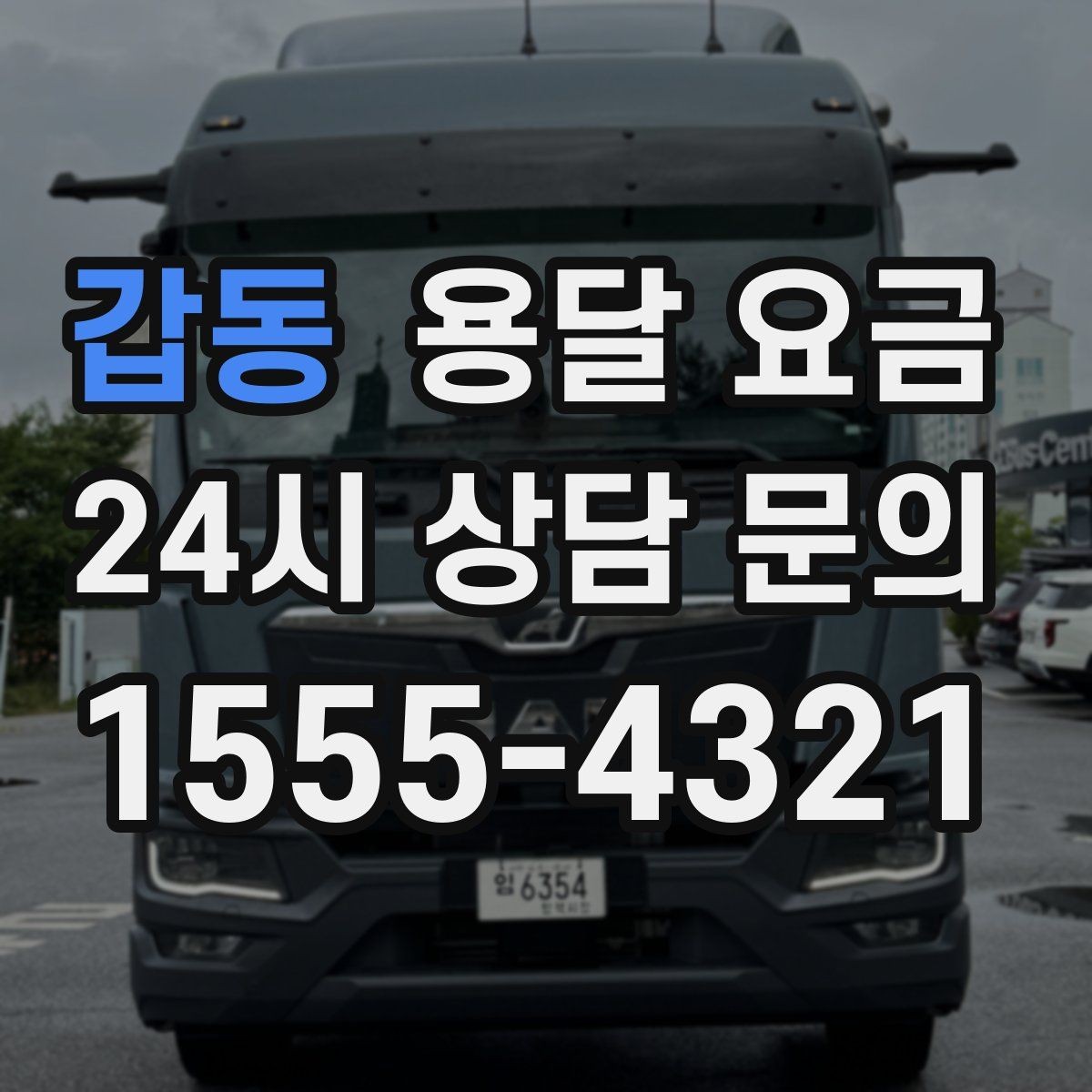 갑동 용달 요금 주말 이용 시 비용 상승 이유