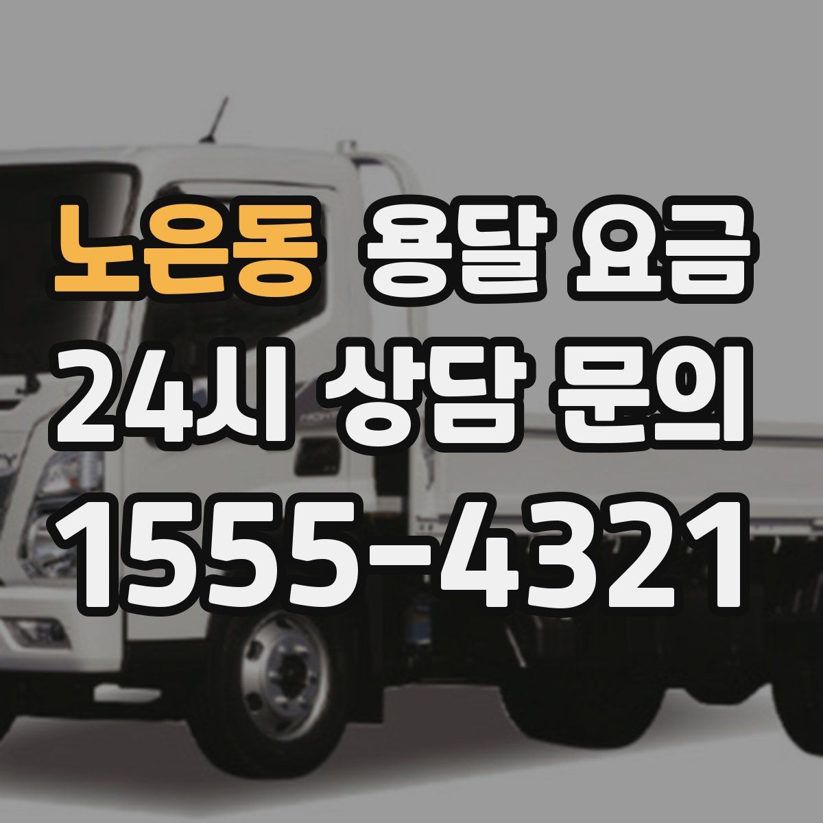 노은동 용달 요금