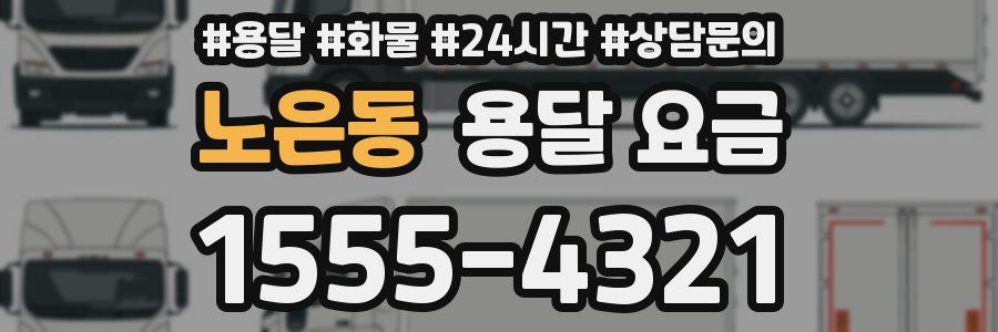 노은동 용달 요금