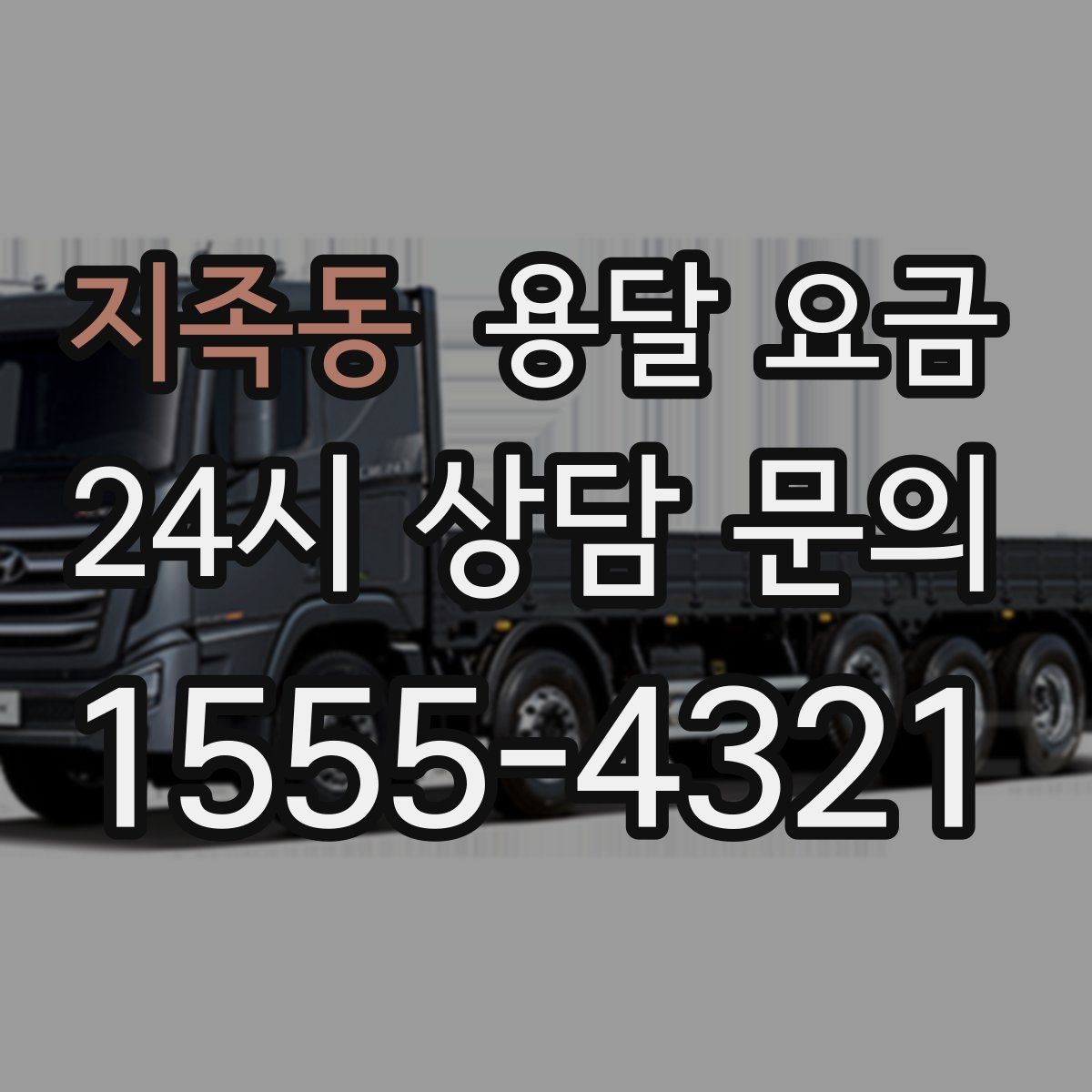 지족동 용달 요금 실속 있게 준비하는 방법