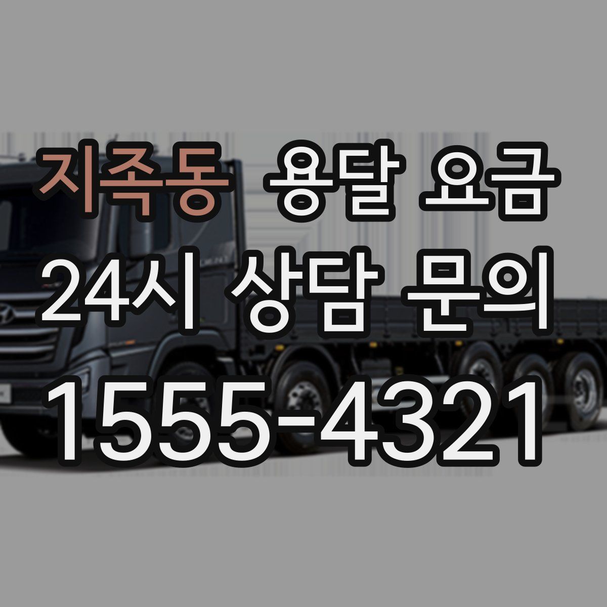 지족동 용달 요금