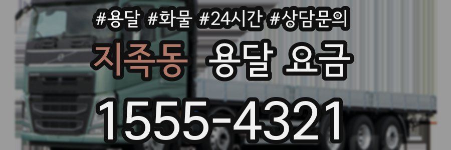 지족동 용달 요금