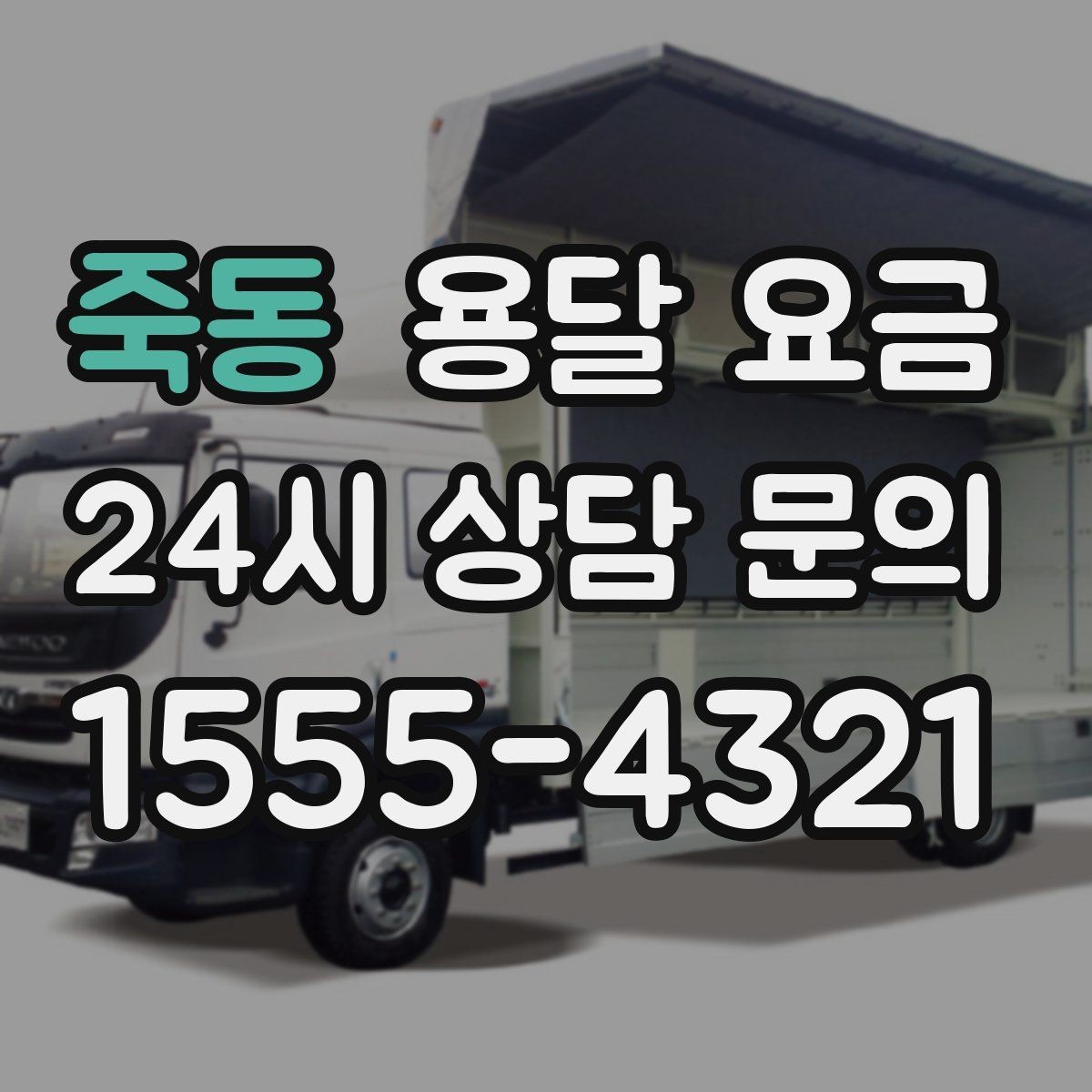 죽동 용달 요금 주말 이용 시 비용 상승 이유