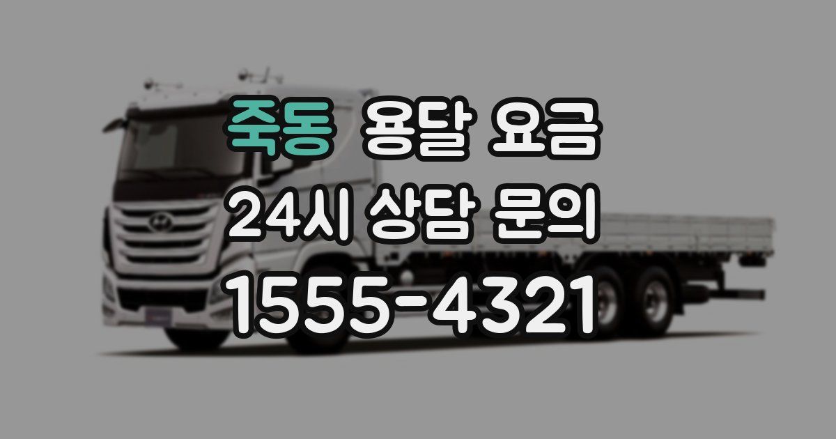 죽동 용달 요금