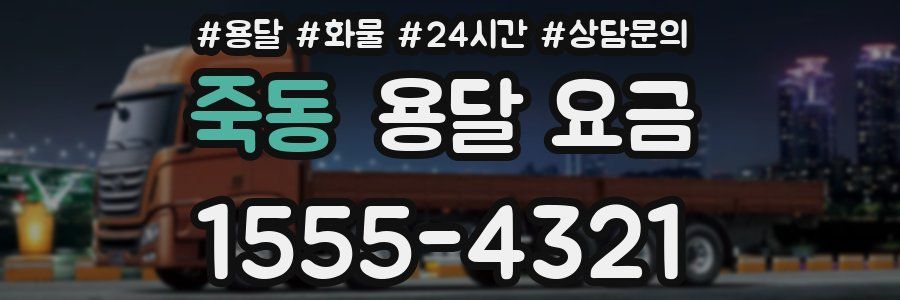 죽동 용달 요금