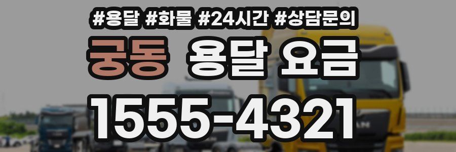 궁동 용달 요금