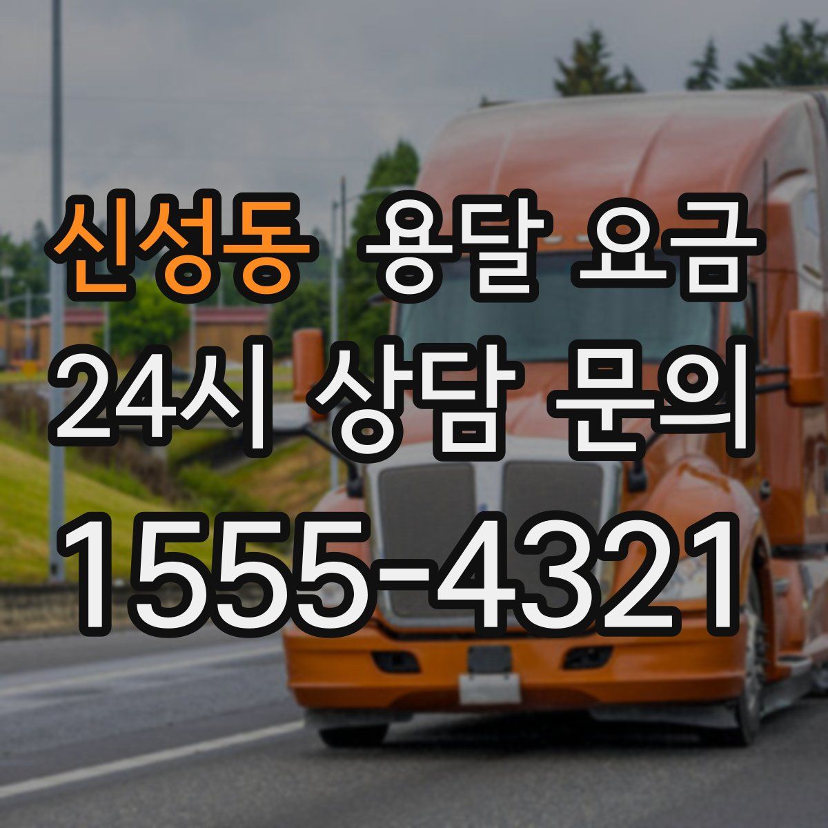 신성동 용달 요금