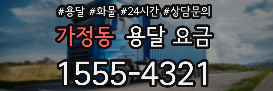 가정동 용달 요금