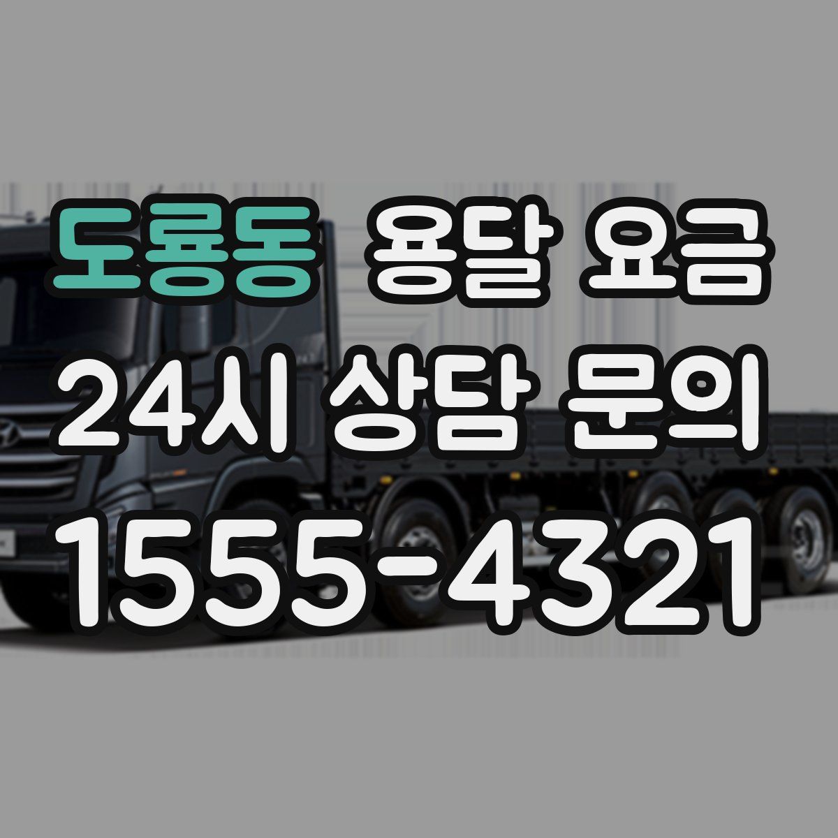 도룡동 용달 요금