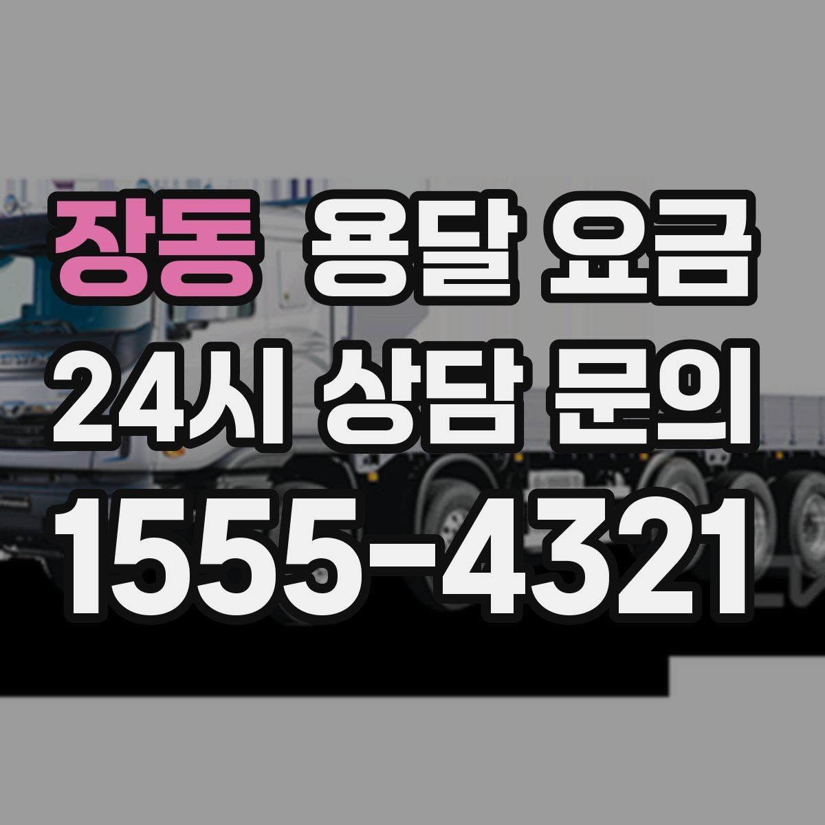 장동 용달 요금 지금 알아볼 때 중요한 포인트