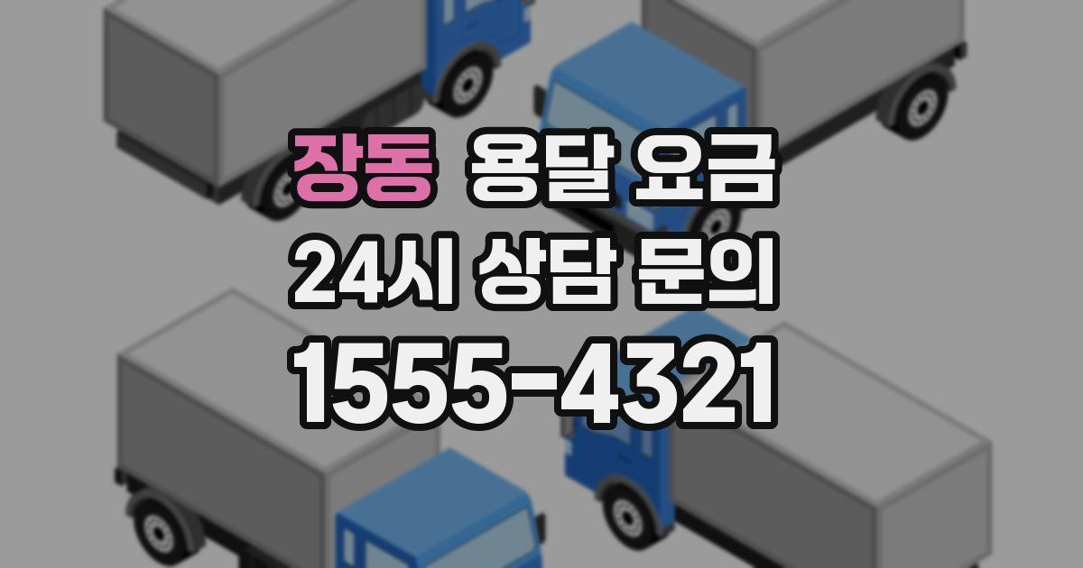 장동 용달 요금