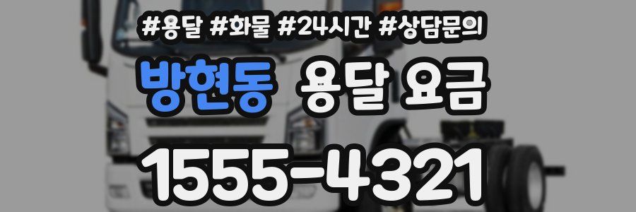 방현동 용달 요금