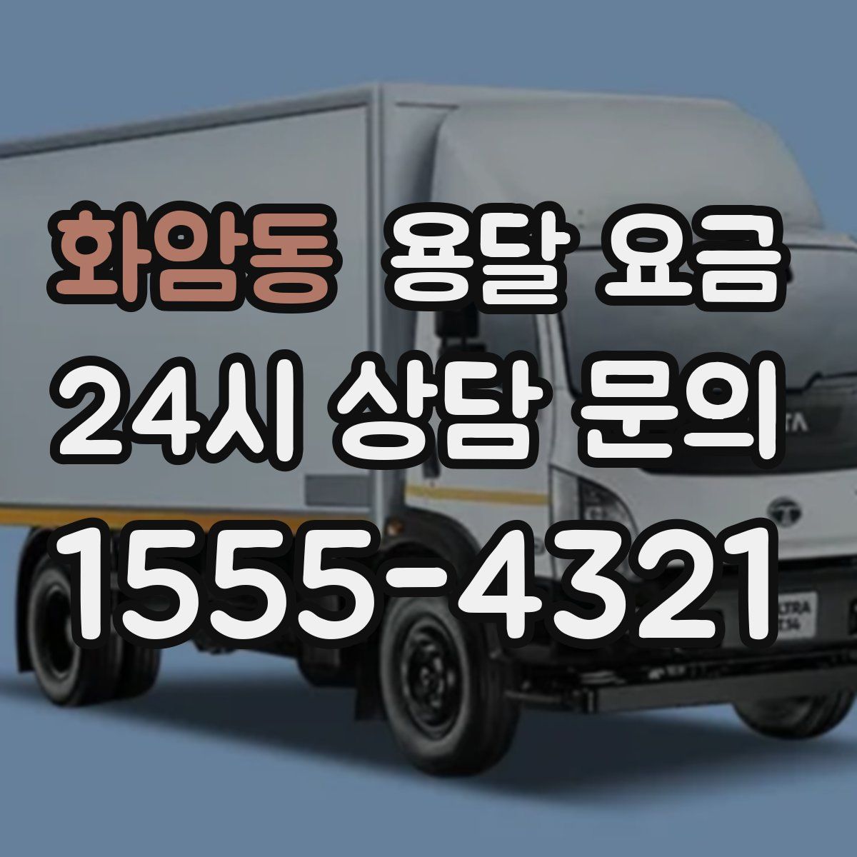 화암동 용달 요금