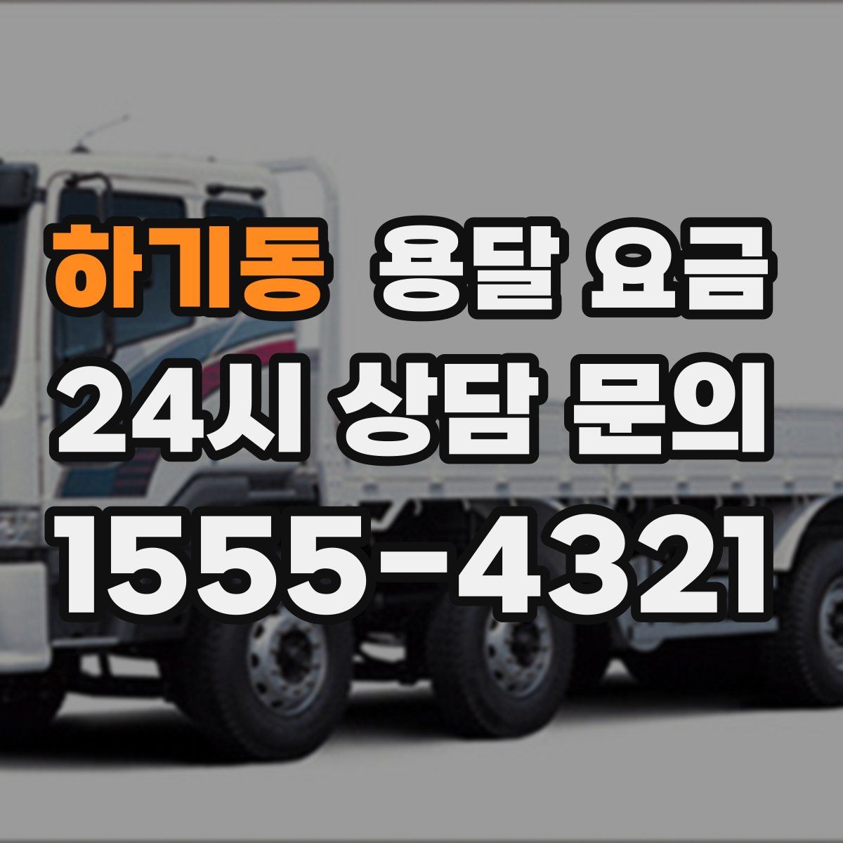 하기동 용달 요금