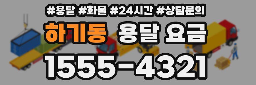 하기동 용달 요금