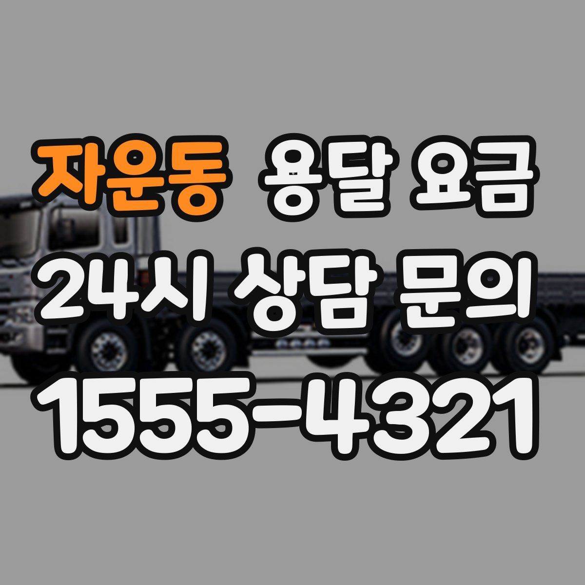 자운동 용달 요금