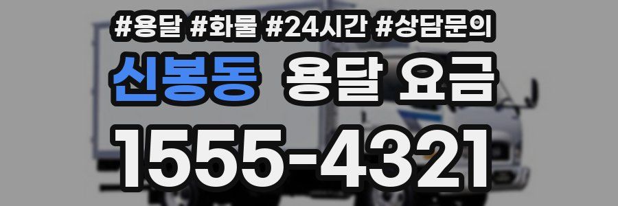 신봉동 용달 요금
