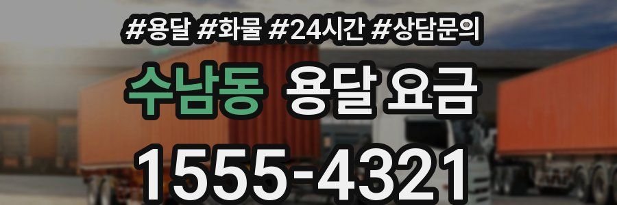 수남동 용달 요금