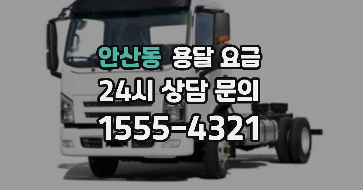 안산동 용달 요금