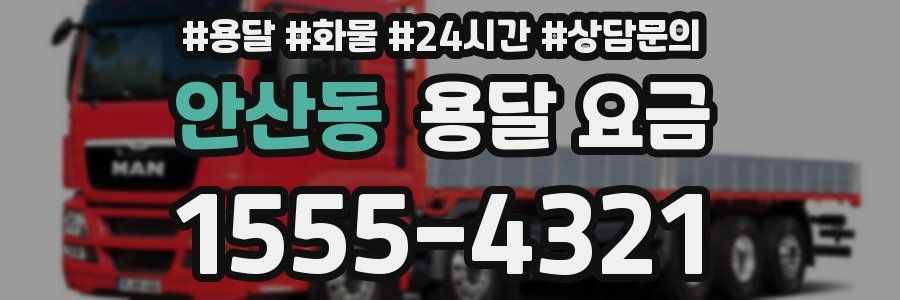 안산동 용달 요금