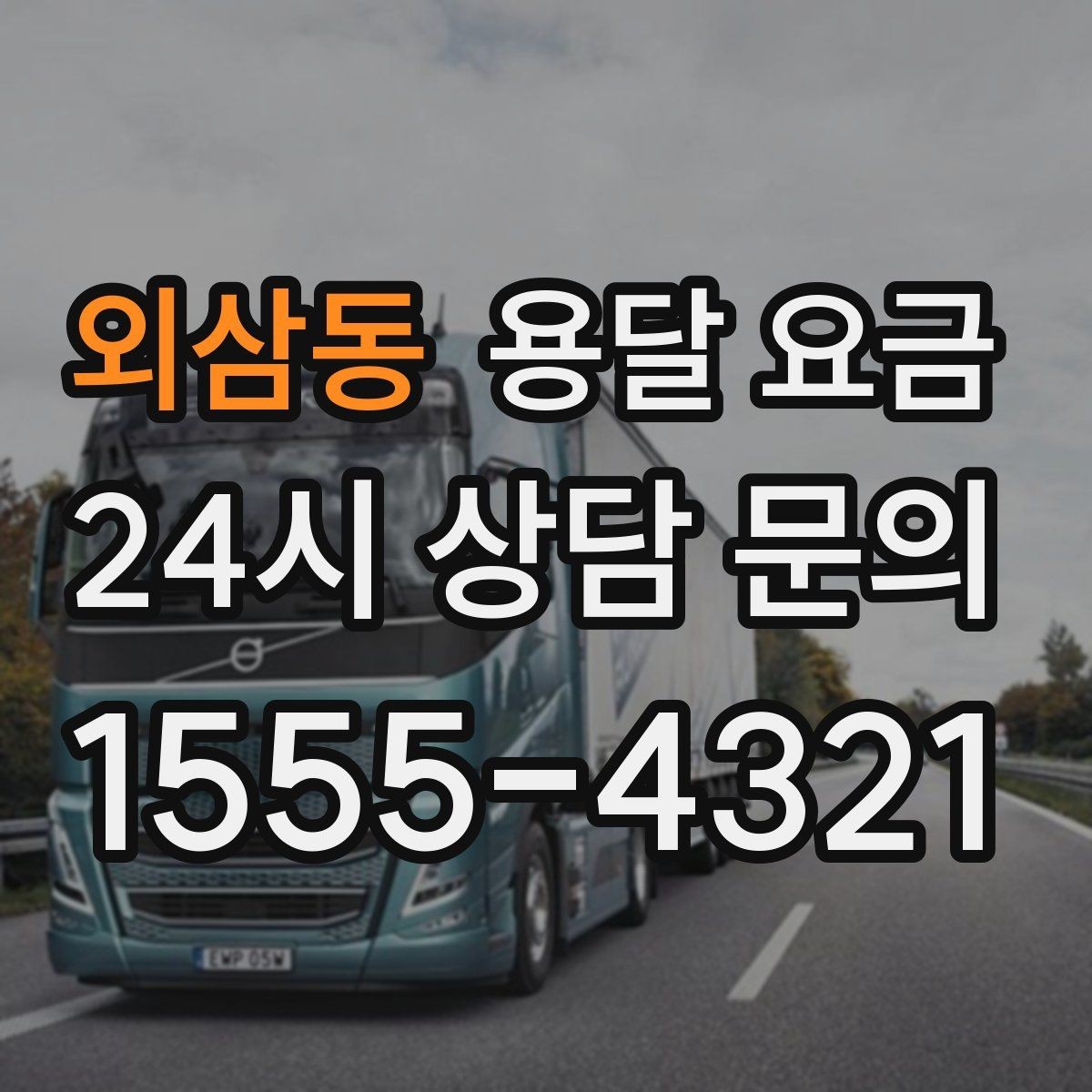 외삼동 용달 요금 실패 없는 이용 방법