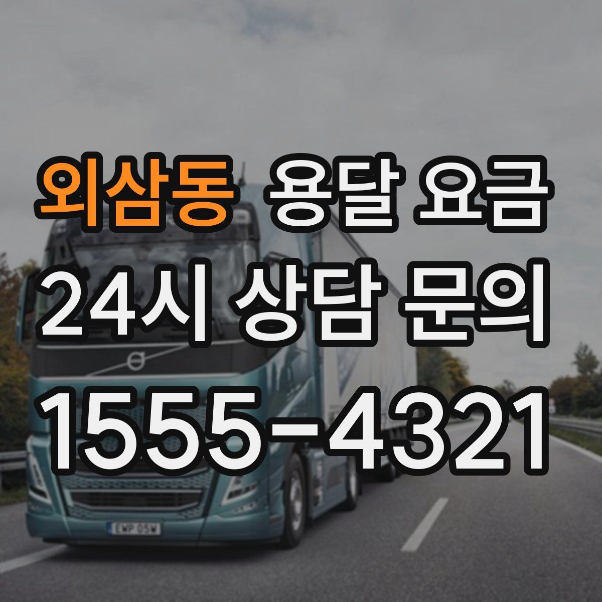 외삼동 용달 요금