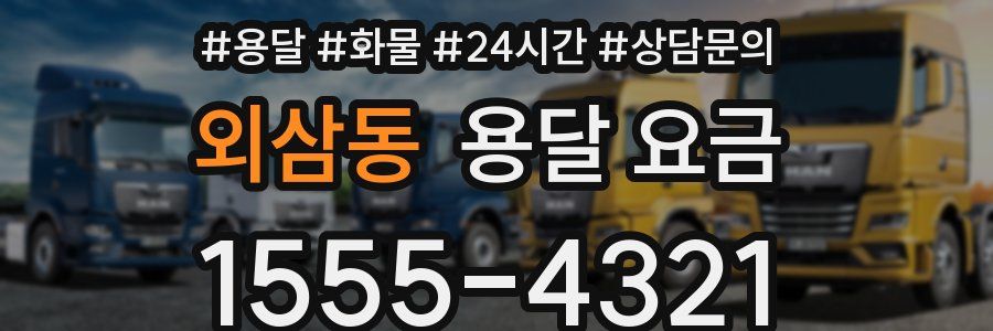 외삼동 용달 요금