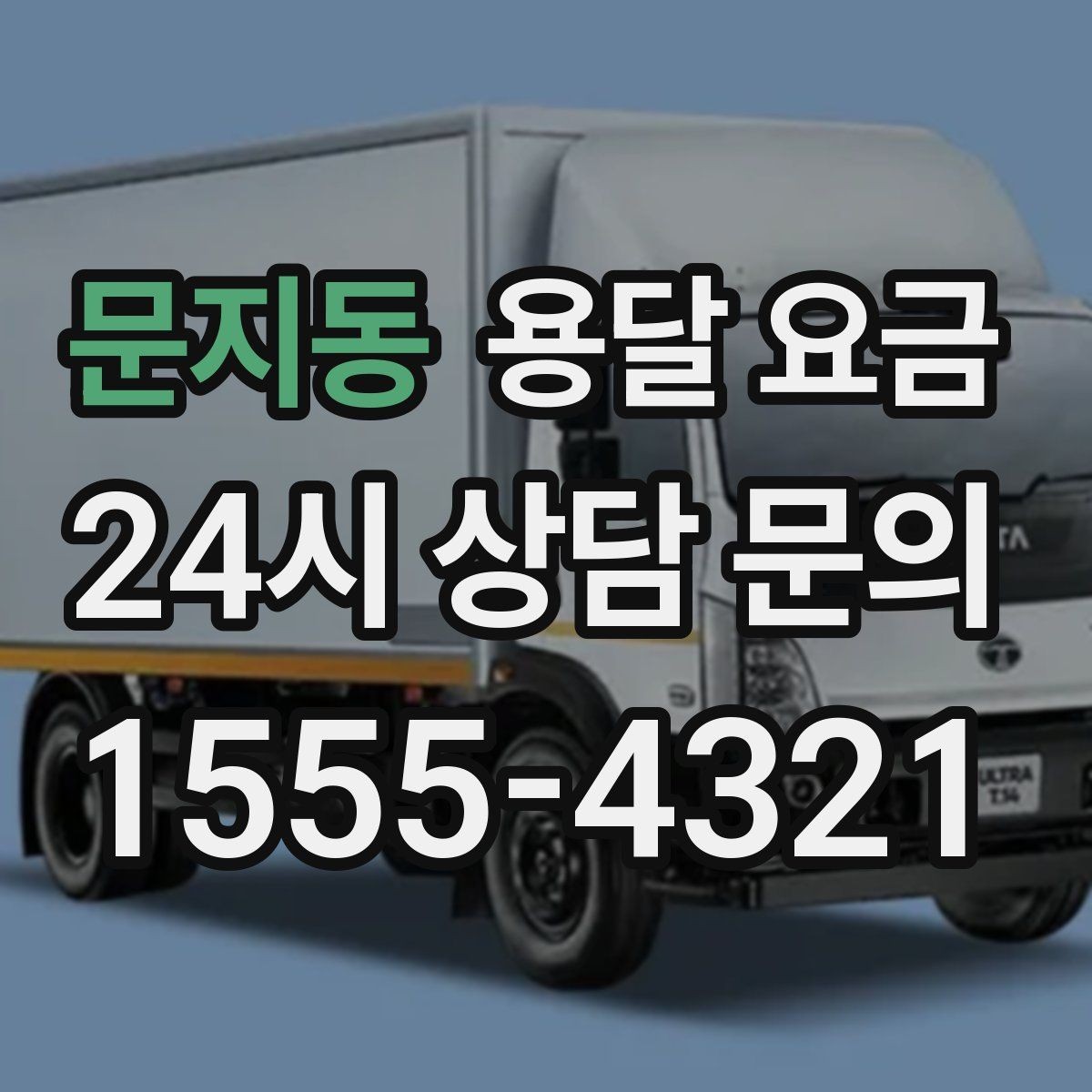 문지동 용달 요금 어떤 기준으로 책정되는지 쉽게 이해하기