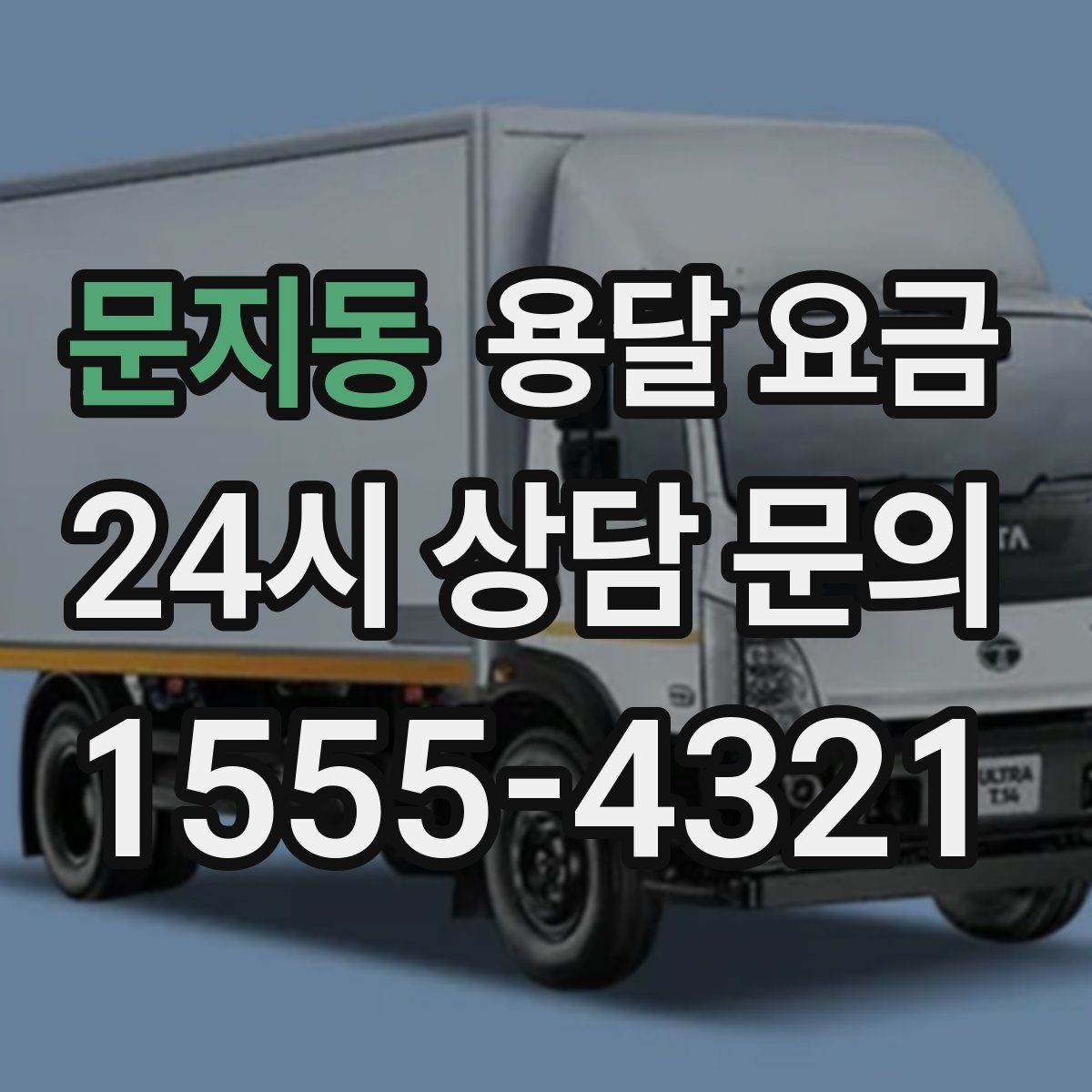 문지동 용달 요금