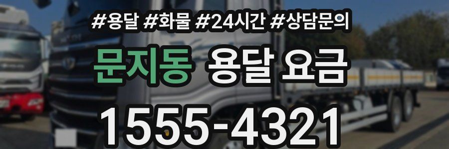 문지동 용달 요금