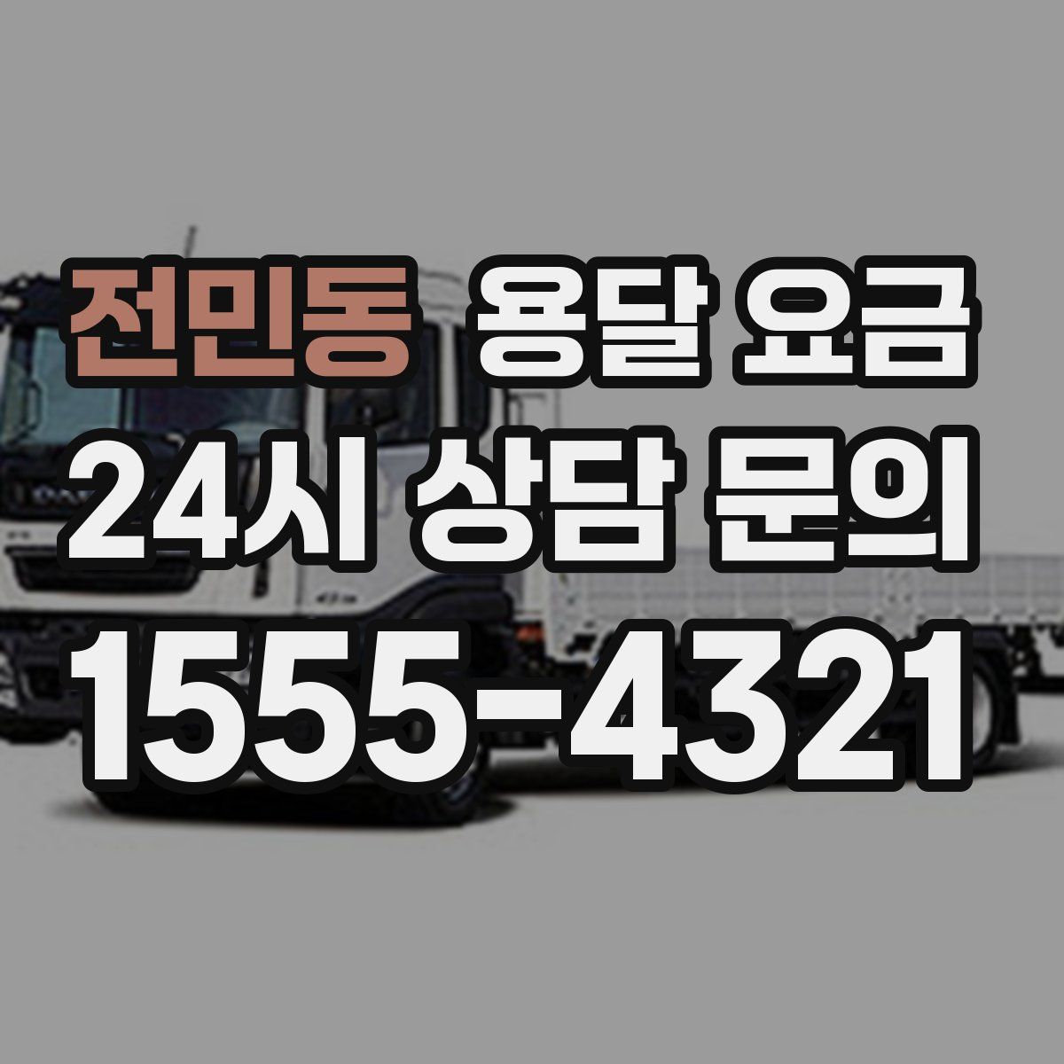 전민동 용달 요금