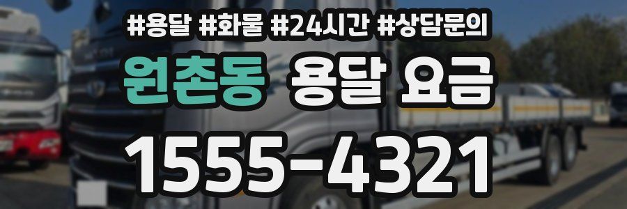 원촌동 용달 요금