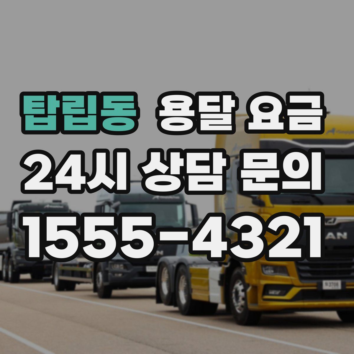 탑립동 용달 요금