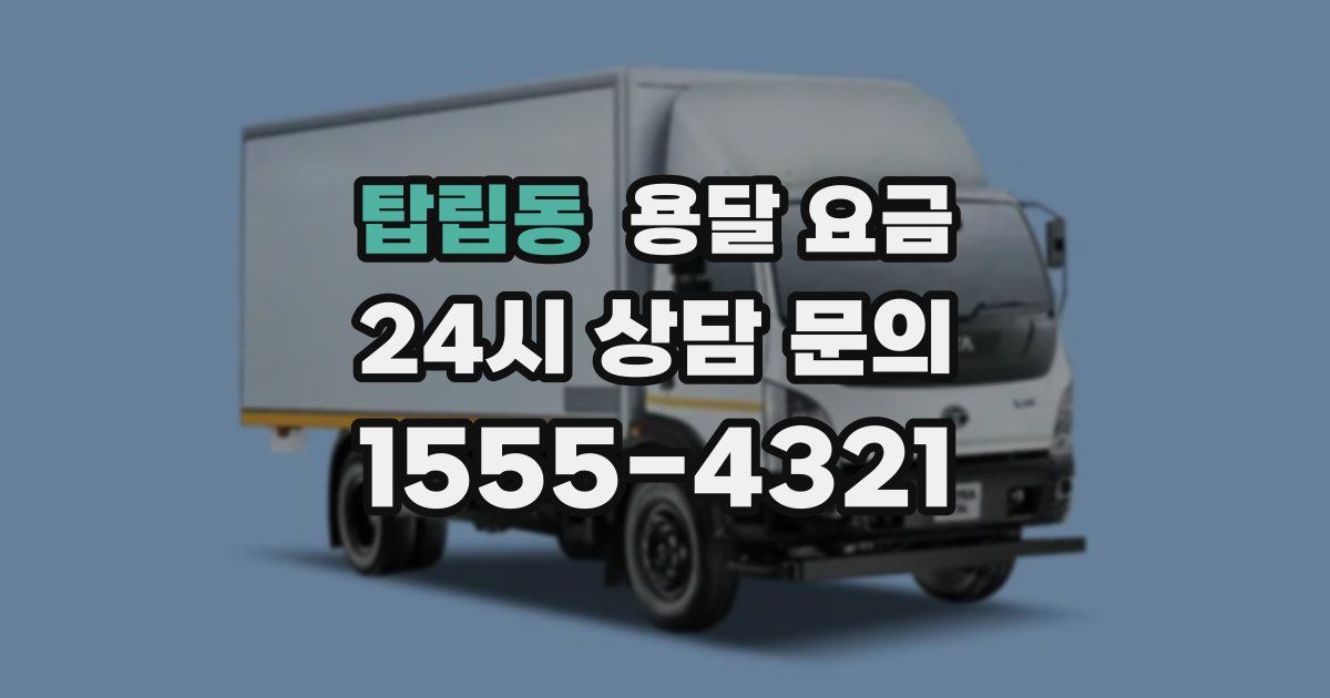 탑립동 용달 요금