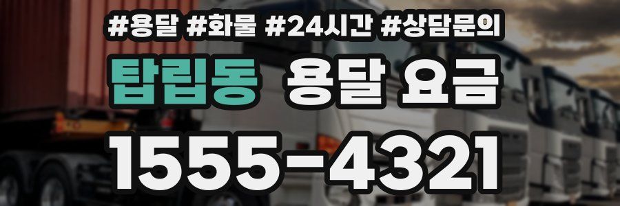 탑립동 용달 요금