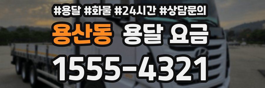 용산동 용달 요금