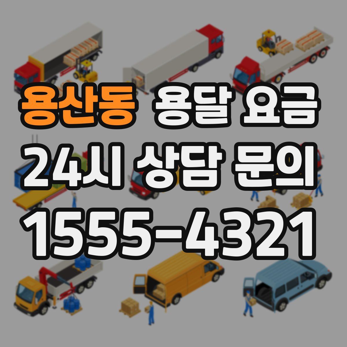 용산동 용달 요금