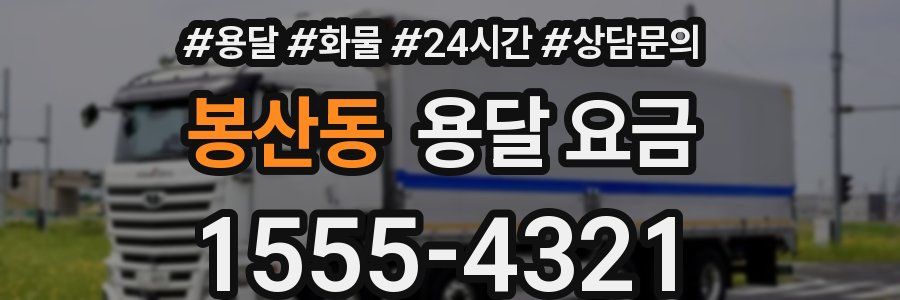 봉산동 용달 요금